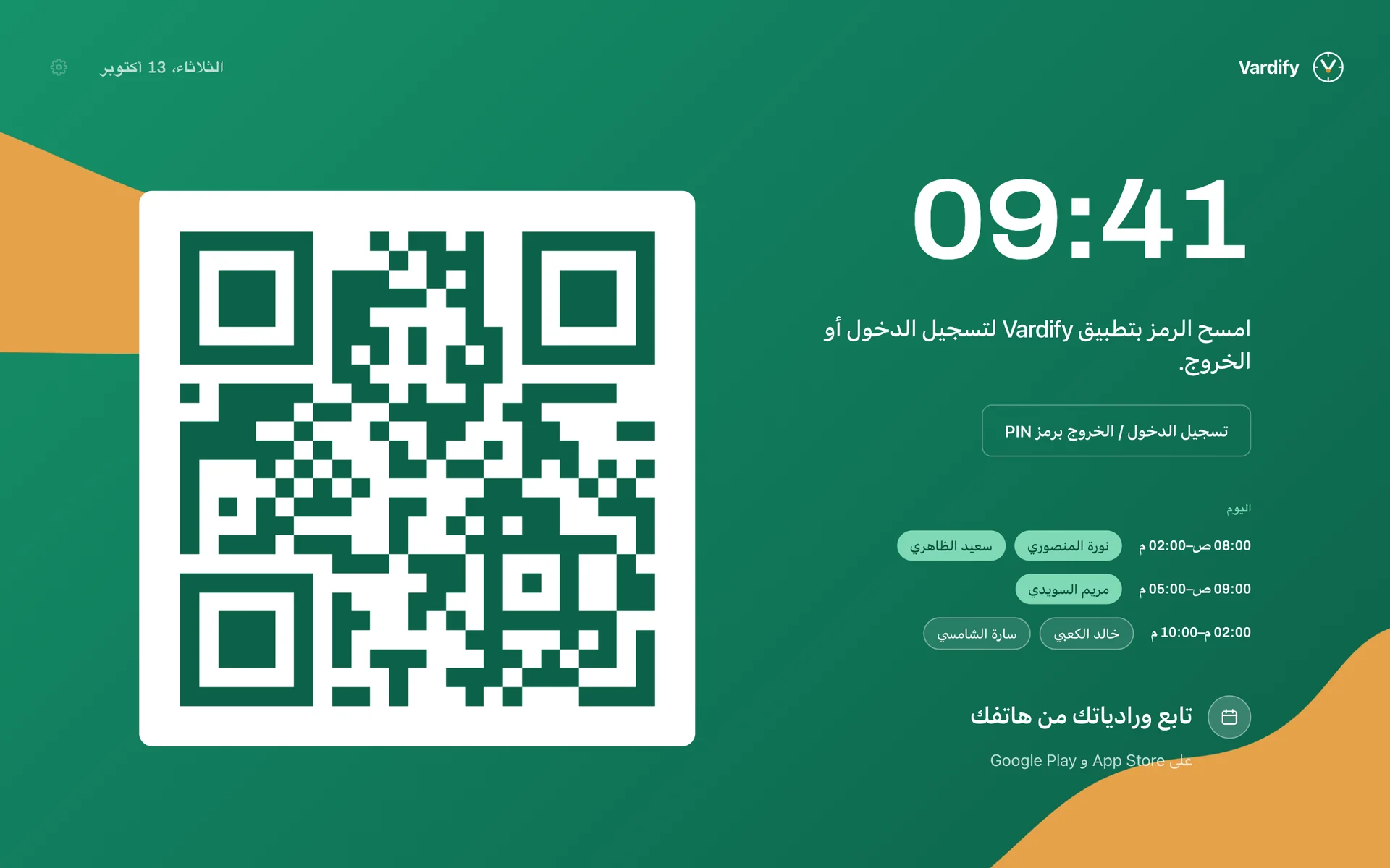 شاشة الكشك: الساعة ورمز QR المتغير وزر PIN وورديات اليوم