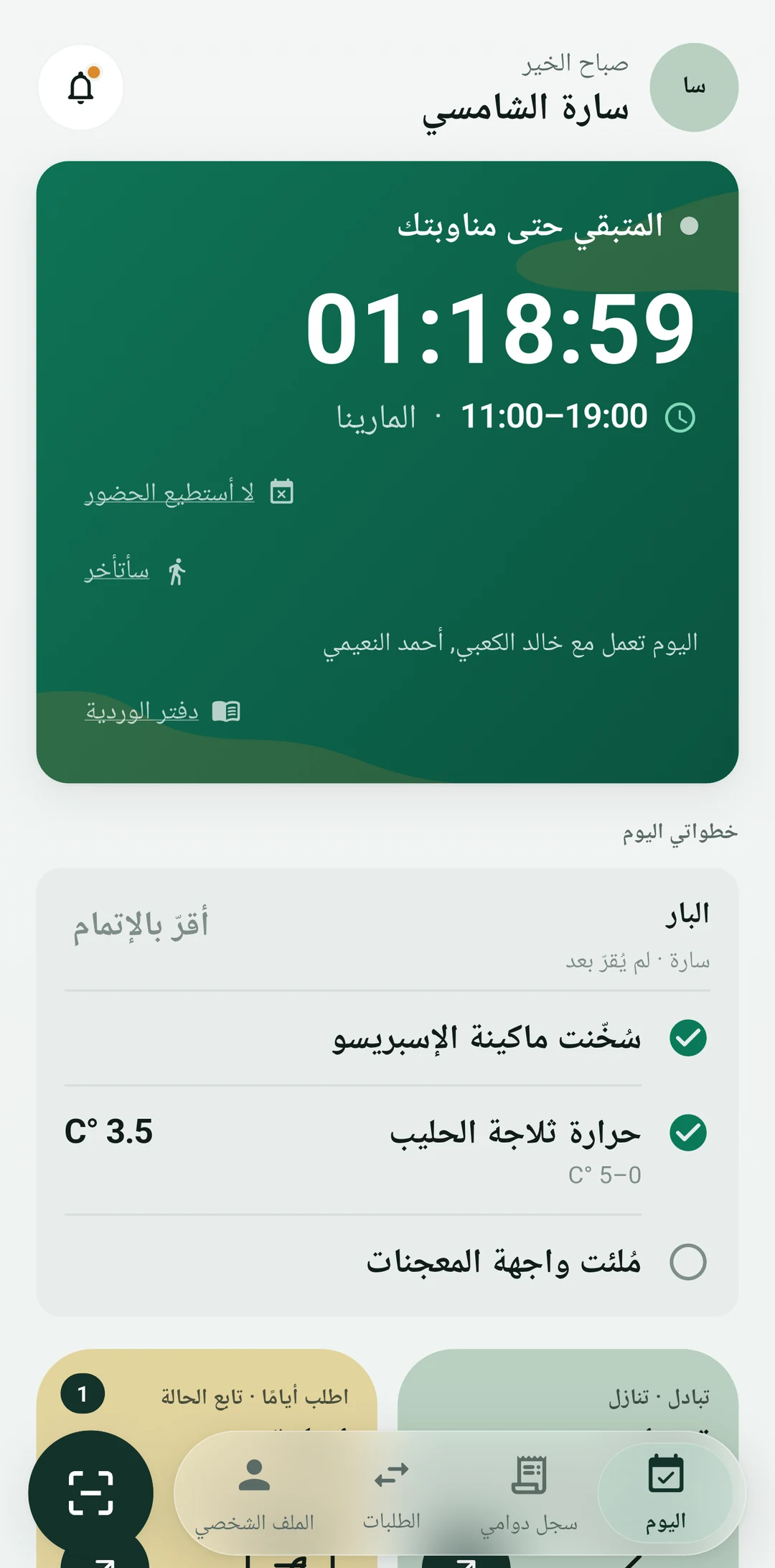 شاشة الموظف: عدّاد الوردية، تبديل، إجازة، ورديات مفتوحة، التوفّر