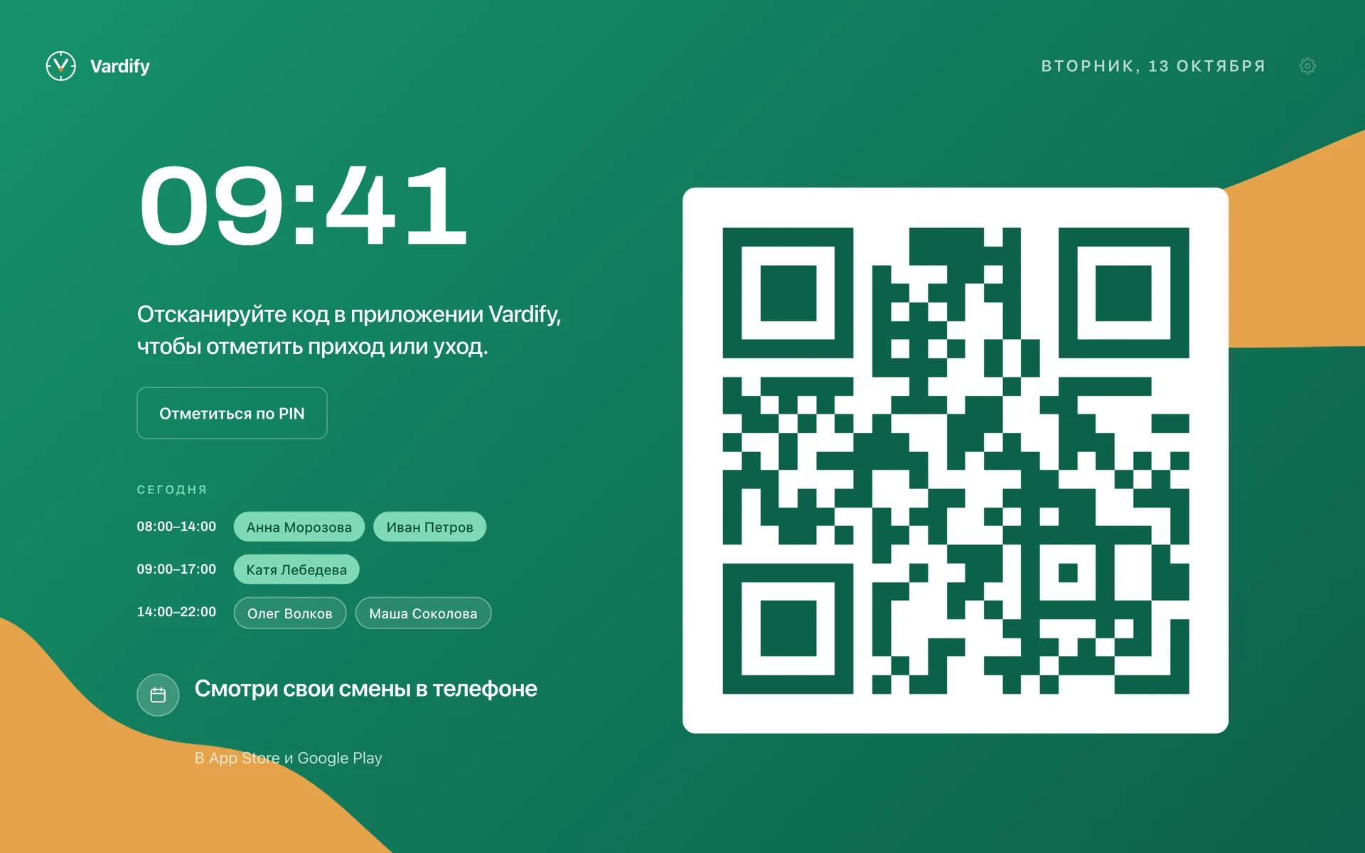 Экран киоска: часы, меняющийся QR, кнопка PIN и сегодняшние смены