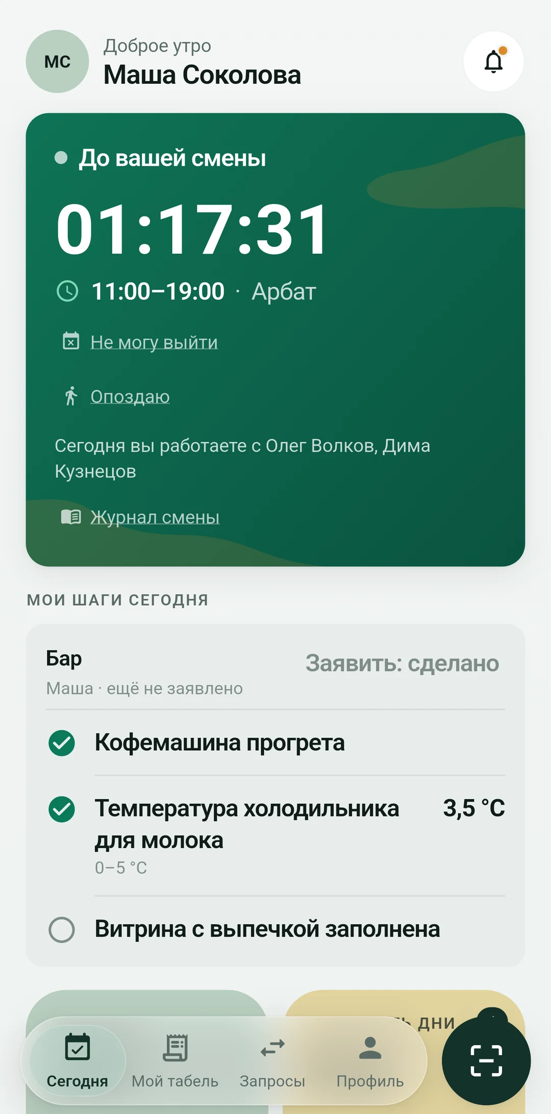Экран сотрудника: таймер смены, Обмен, Отпуск, Открытые смены, Доступность